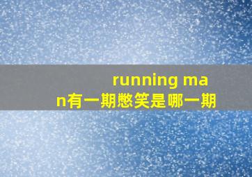 running man有一期憋笑是哪一期